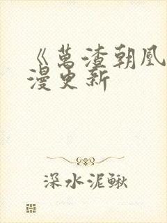 《万渣朝凰》动漫更新