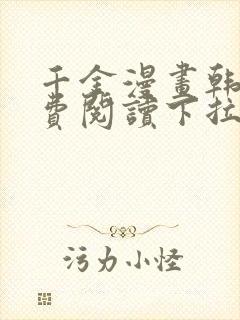 千金漫画韩漫免费阅读下拉式