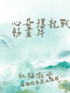 心奇爆龙战车二动画片