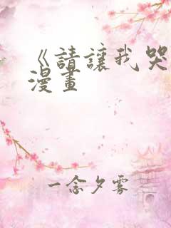 《请让我哭泣》漫画