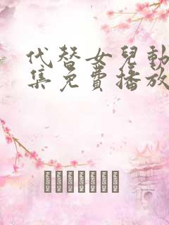 代替女儿动漫全集免费播放在线观看