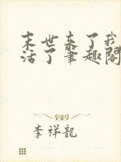 末世来了我又想活了笔趣阁