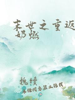 末世之重返饥荒 奶燃