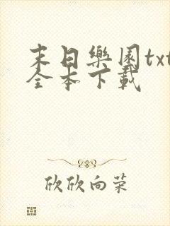 末日乐园txt全本下载