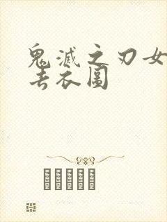 鬼灭之刃女角色去衣图