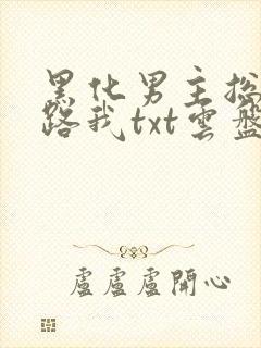 黑化男主总想套路我txt云盘