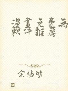 漫画免费无广告软件推荐