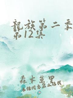 龙族第二季动漫第12集
