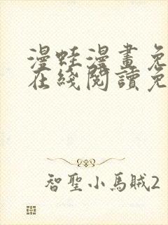 漫蛙漫画免费版在线阅读免费观看下拉式