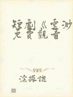 短剧《云渺5》免费观看