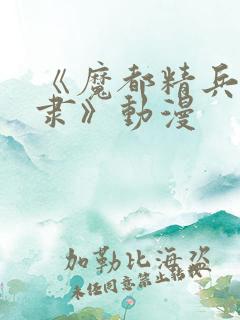 《魔都精兵的奴隶》动漫