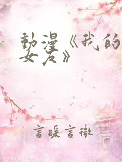 动漫《我的狐仙女友》