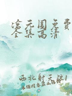 沧元图免费观看全集高清