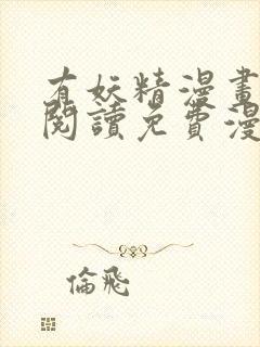 有妖精漫画在线阅读免费漫画阅读