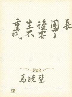 重生后团长妻子我不要了