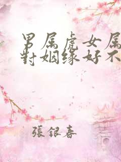 男属虎女属马配对姻缘好不好