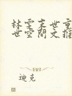 林雯末世重生末世空间文推荐