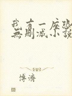 我有一座恐怖屋无删减小说下载