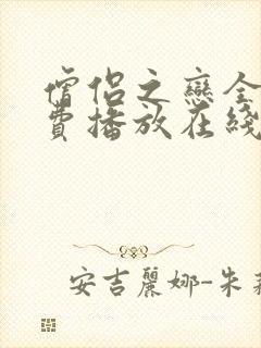 僧侣之恋全集免费播放在线观看