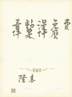 看动漫免费的软件是什么