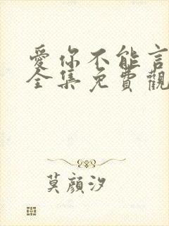 爱你不能言短剧全集免费观看