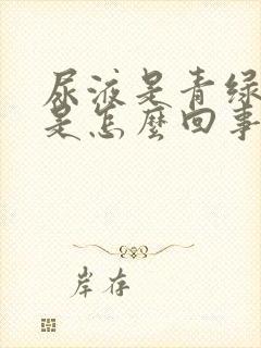 尿液是青绿色的是怎么回事