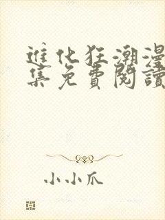 进化狂潮漫画全集免费阅读下拉式