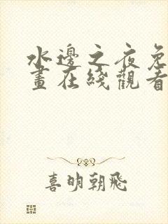 水边之夜免费漫画在线观看完整版