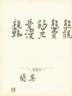 亲爱的熊熊漫画韩漫免费观看