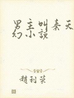 男主叫秦天的玄幻小说