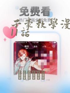 子豪教学漫画211话：结局+番外