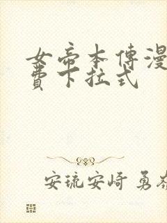 女帝本传漫画免费下拉式