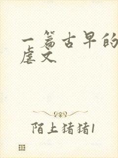 一篇古早的狗血虐文