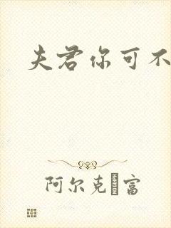 夫君你可不能死