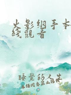 火影纲手本子在线观看