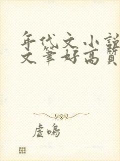 年代文小说推荐文笔好高质量完结