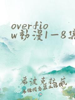 overfiow动漫1—8集在线观看