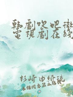 韩剧吹吧微风啊电视剧在线观看全集免费