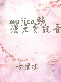 mujica动漫免费观看完整版12集