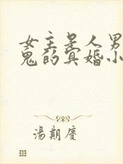 女主是人男主是鬼的冥婚小说