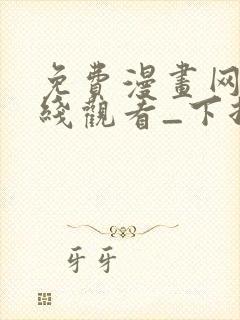 免费漫画网站在线观看_下拉式漫画阅