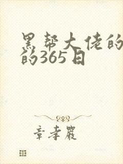 黑帮大佬的和我的365日