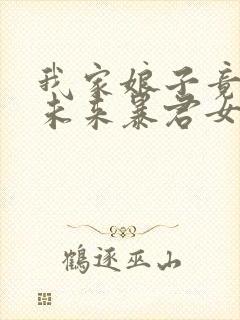 我家娘子竟然是未来暴君女帝 漫画免费观看