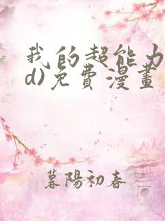 我的超能力(3d)免费漫画