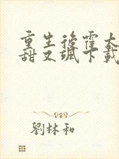 重生后霍太太又甜又飒下载