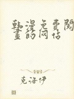 韩漫免费阅读漫画的网站