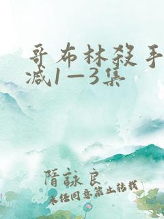 哥布林杀手无删减1—3集