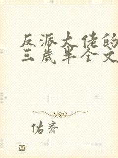 反派大佬的团宠三岁半全文下载