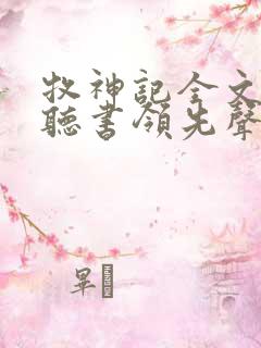 牧神记全文免费听书领先声创