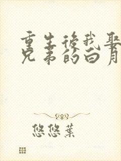 重生后我娶了好兄弟的白月光免费